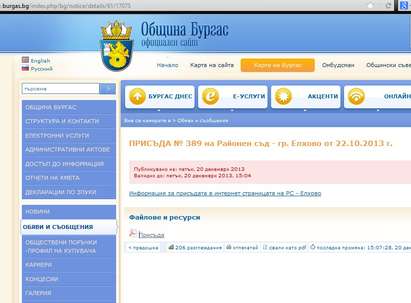 Елховският съд превърна официалния сайт на Община Бургас в Стената на срама