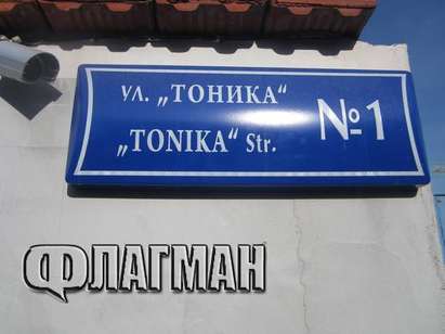 Приятел на Гого постави табелите на улица "Тоника" в Бургас, вижте коя е тя