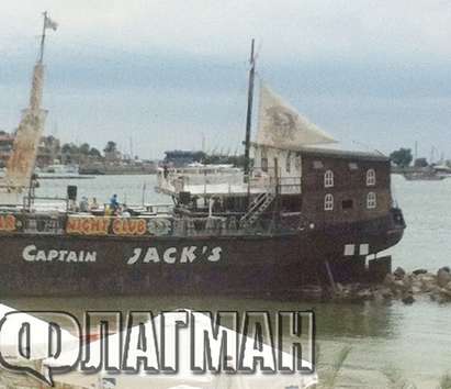 Високите децибели от скандалния кораб-бар „Капитан Джак” в Несебър влудяват богатите туристите, глобите не помагат