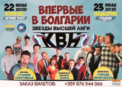Звездите от руската мега игра КВН идват в България, избраха Бургас за премиерата