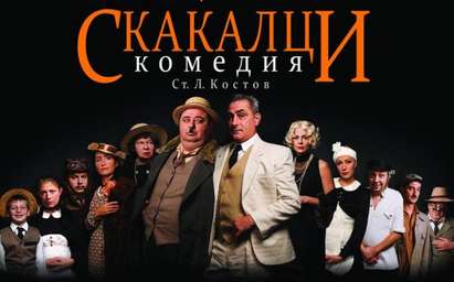 Стоянка Мутафова, Любо Нейков и Христо Гърбов нападат като "Скакалци" сцената на Летния театър в Бургас