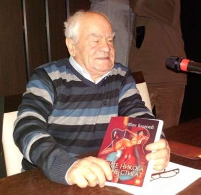 Почина писателят Иван Благоев