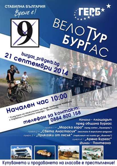 ГЕРБ организира второ издание на „ВелоТур Бургас” тази неделя