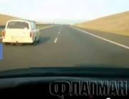 Вижте как този Трабант задмина Honda Civic с над 200 км/ч по магистралата! (видео)