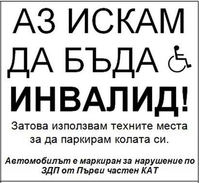 Бургаски майки лепят стикери „Аз съм селяндур“ по колите на нагли шофьори