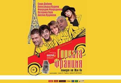 Изнасят убийствената комедия „Горката Франция“ в Бургас
