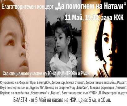 Събират средства с благотворителен концерт за 6-годишната Натали от Бургас, за да проходи