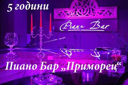 Пиано бар „Приморец” празнува 5 години с грандиозно парти