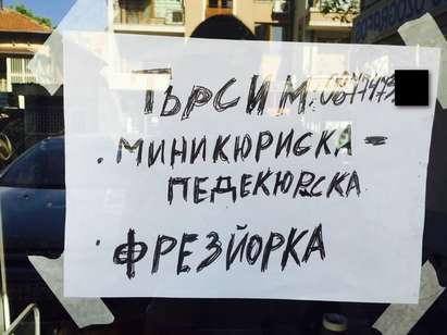 Обява за работа в центъра на Бургас: Търсим педекюрска и фрезйорка