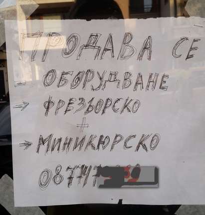 "Фрезйорката и миникюрската" от Бургас си вдигат с неграмотност цената, продават оборудване