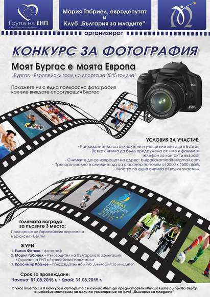 Евродепутатът Мария Габриел и Клуб „България за младите” организират конкурс за фотография