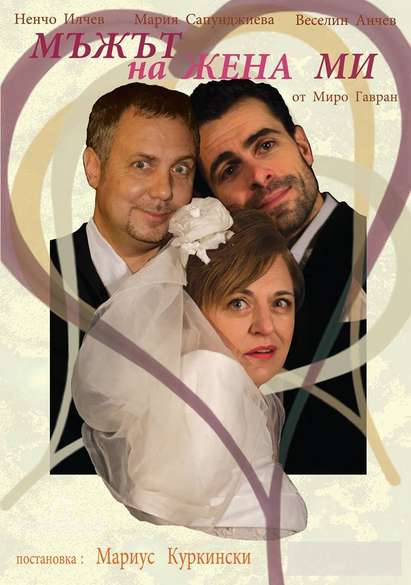 Комедията „Мъжът на жена ми” гостува в Летния театър в Бургас