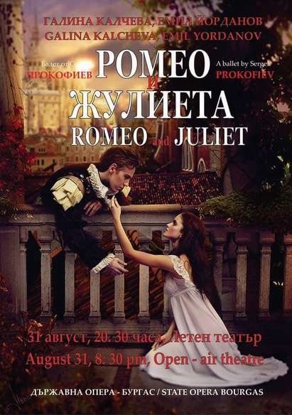 Изпращаме август с „Ромео и Жулиета”