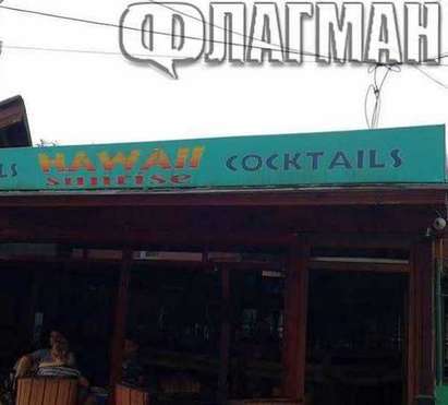 Разрушиха бар „Хавай”! Издигат кооперация на мястото му?