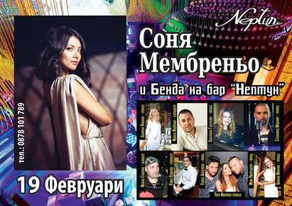 Чаровната Соня Мембреньо ви кани на щур купон в пиано бар „Нептун” в петък
