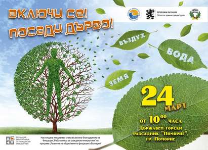 Бургас и Поморие отбелязват Международния ден на горите