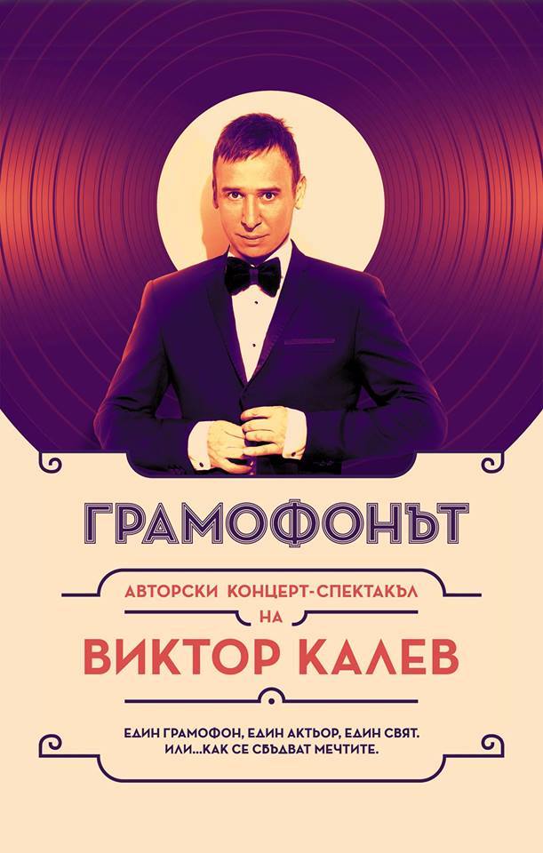 В Бургас идва „Грамофонът” авторски концерт-спектакъл на Виктор Калев