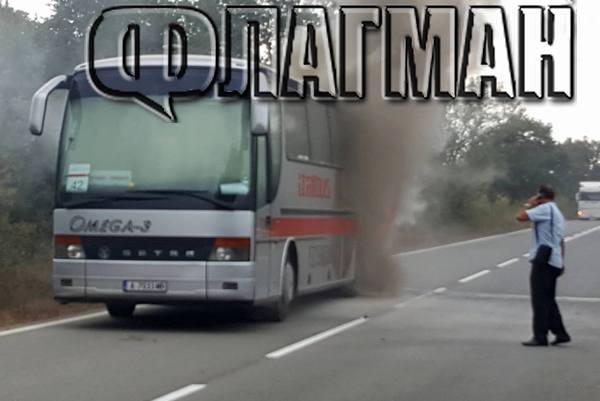 Първо във Флагман.БГ! Автобус с туристи пламна край Бургас, евакуират пътниците (ОБНОВЕНА)
