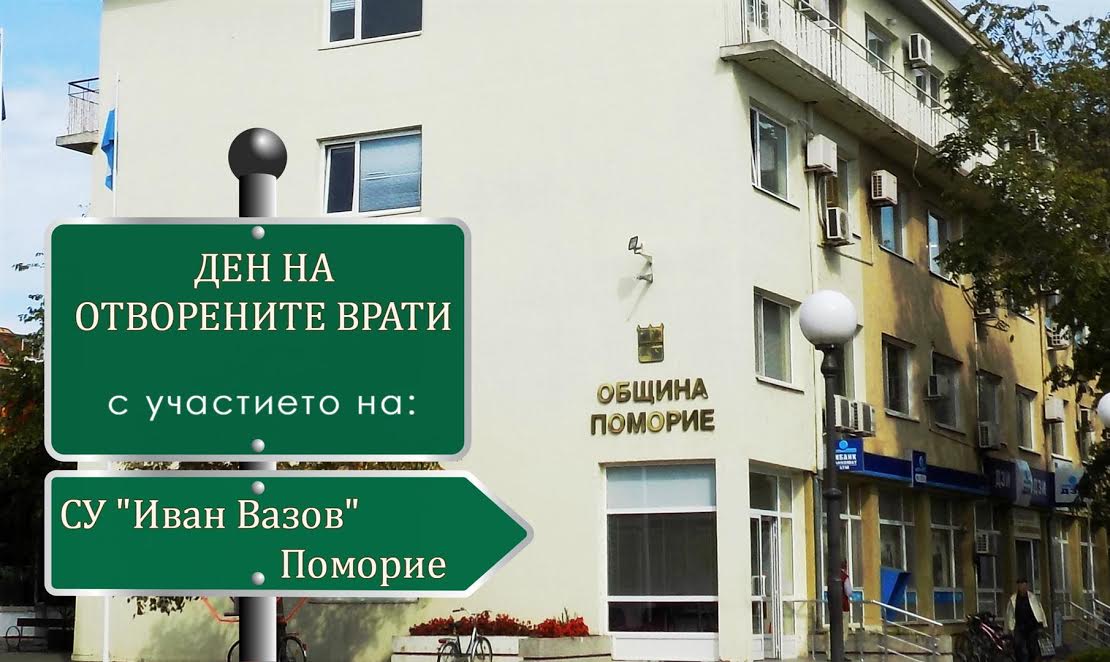 Община Поморие отваря врати за учениците от СУ „Иван Вазов”