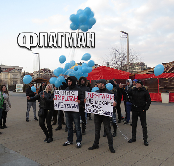30 души от 3 НПО-та протестират срещу рестарта на „Бургас-Александруполис” в Бургас