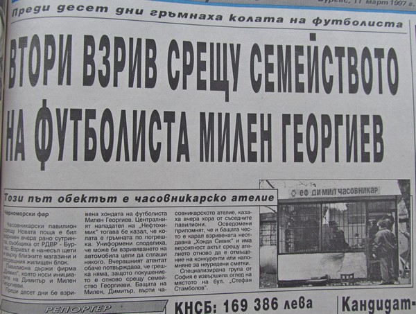 Бургас преди 20 години: Втори взрив срещу семейството на футболиста Милен Георгиев
