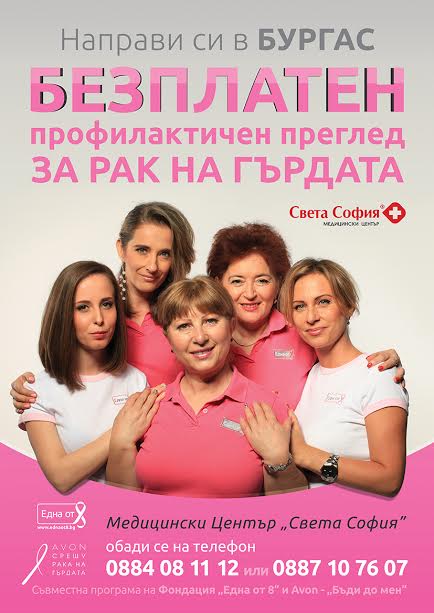 Стартира кампания за безплатни прегледи на гърдата в Медицински център "Света София" в Бургас