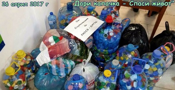 РИОСВ-Бургас подкрепи благотворителната кауза "Дари капачка – Спаси живот!“