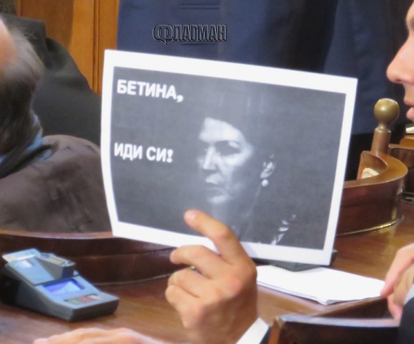 Депутатите от БСП с пърформанс в парламента: „Бетина, иди си!” (снимка)