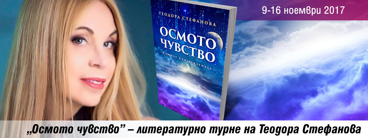 Прочутата гадателка Теодора Стефанова представя новата си книга в Бургас