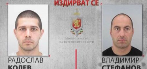 МВР: Двамата избягали затворници са въоръжени и много опасни