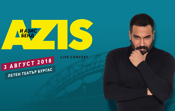 Екслузивни новини около големия концерт на Азис този петък в Летен театър Бургас