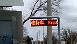 Електронно табло за градския транспорт в Русе на китайски език