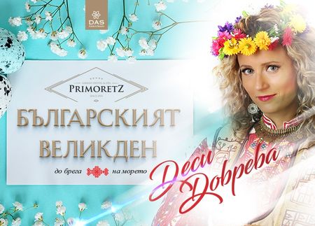 Деси Добрева пее за гостите на Гранд Хотел и СПА Приморец за Великден
