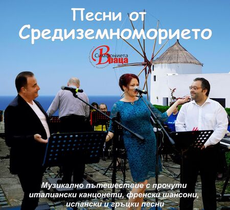 "Песни от Средиземноморието“ ще огласят Бургас на 21 юли, не ги пропускайте