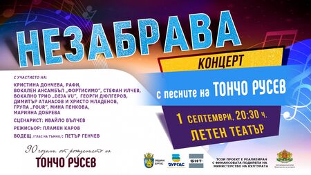 Концертът „Незабрава“ в памет на Тончо Русев ще се проведе на 1 септември с нова локация – Летния театър