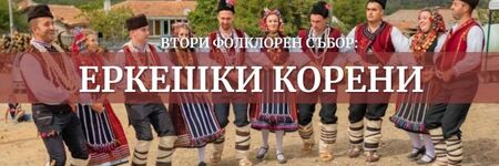 В събота ще се проведе Втори фолклорен събор „Еркешки корени – 2022“