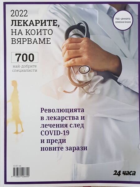 Специалисти от университетска болница „Дева Мария“ влизат в алманаха „Лекарите, на които вярваме“ за 2022 г!