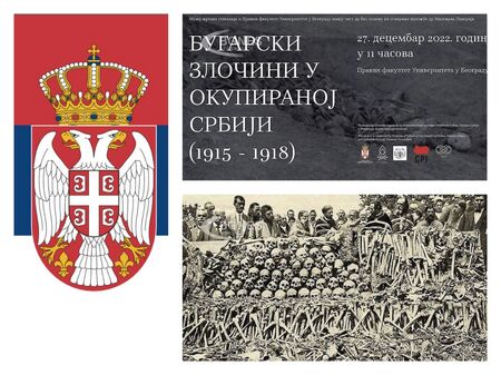 Научна изложба в Белград „разкри“ български геноцид над сърбите