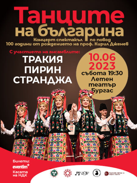 Фолклорните ансамбли „Тракия", „Пирин“ и „Странджа“ с общ концерт в Бургас на 10 юни