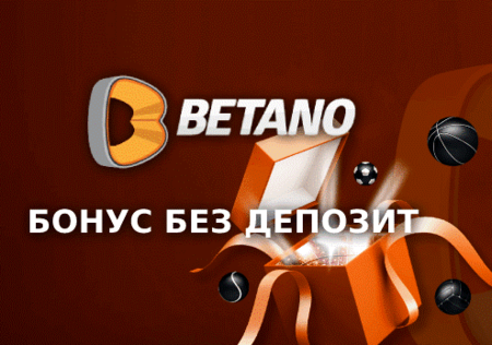 Колко често раздава Betano бонус без депозит за казино и спорт?