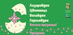Бургаски празнични събития до 6 май
