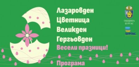 Бургаски празнични събития в дните до 6 май