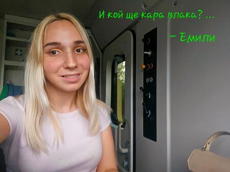 Ново 20: Емили Тротинетката сега подкара влак