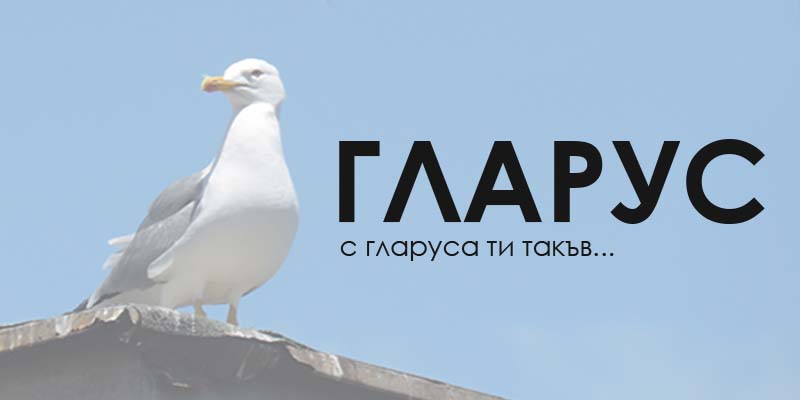 гларус