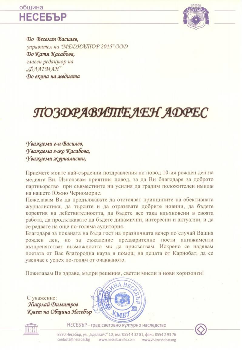 Поздравителен адрес от Община Несебър до Флагман.бг