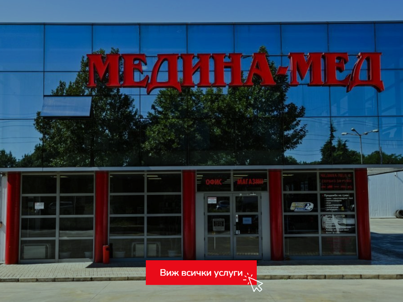 сервиз за гуми Медина-Мед Бургас