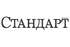 В-к "Стандарт"
