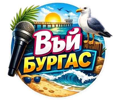 Въй, Бургас!
