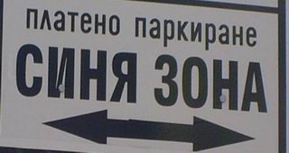 Нови улици влизат в обхвата на синята зона