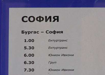 Автобусът за София на „Ентуртранс” тръгна полупразен